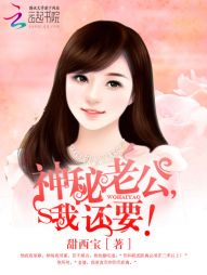 甜西宝神秘老公，我还要