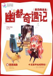 清流浅韵见习鬼差之幽都奇遇记