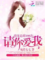 宛若七七萌宠追婚100次：请你爱我