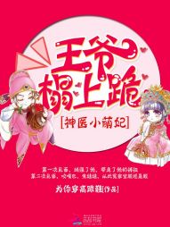 为你穿高跟鞋神医小萌妃：王爷，榻上跪