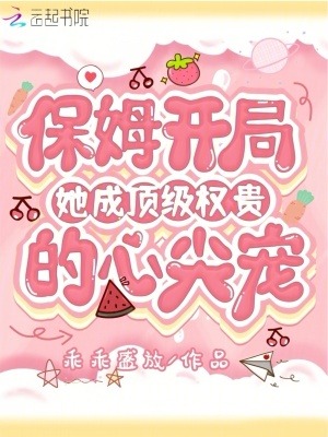 乖乖盛放保姆开局，她成顶级权贵的心尖宠