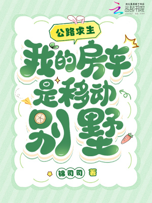 锦司司公路求生，我的房车是移动别墅