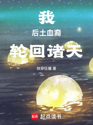 快穿狂魔我，后土血裔，轮回诸天
