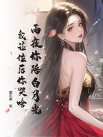 露将熹雨夜你陪白月光，我让位后你哭啥