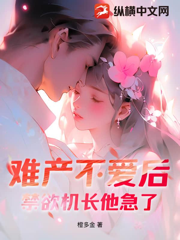 橙多金难产不爱后，禁欲机长他急了！