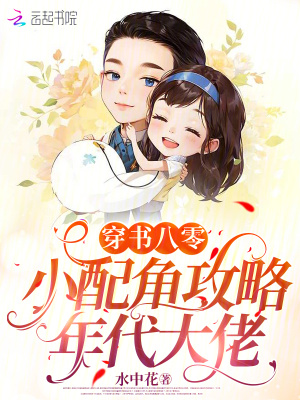 水中花穿书八零：小配角攻略年代大佬