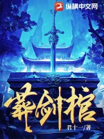 君十一葬剑棺