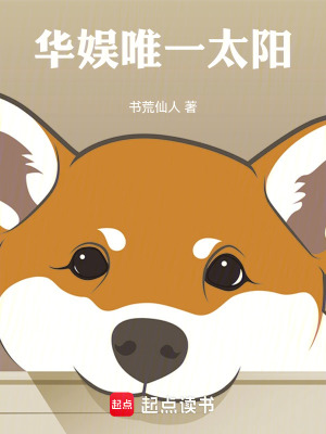 书荒仙人华娱唯一太阳