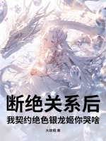 大味精断绝关系后，我契约绝色银龙姬你哭啥？