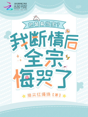 指尖红绳绕把替身当宝？我断情后全宗悔哭了