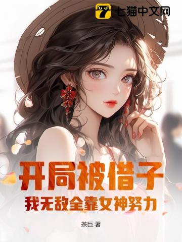 茶巨开局去父留子，我无敌全靠女神努力！