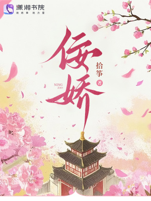 拾筝佞娇