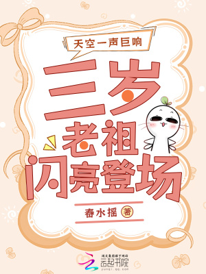 春水摇天空一声巨响，三岁老祖闪亮登场
