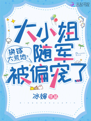 冰婶换嫁大荒地？大小姐随军被偏宠了