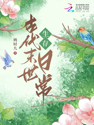 鸠时九古代末世生存日常