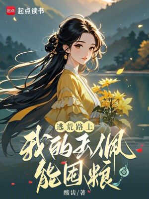 酸齿逃荒路上，我的玉佩能囤粮
