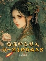 东兔西乌探花郎忘恩义？我一顶喜轿改嫁东宫