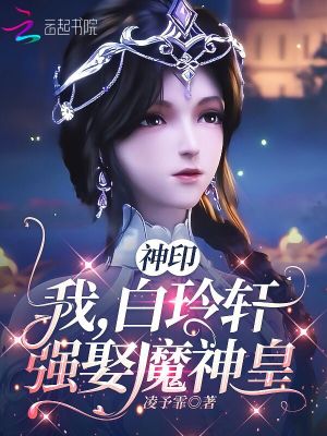 凌予霏神印：我，白玲轩，强娶魔神皇