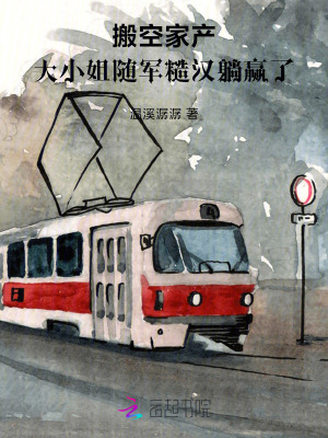温溪潺潺搬空家产，大小姐随军糙汉躺赢了