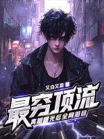 又白又菜最穷顶流，真相曝光后全网泪目！