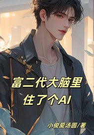 小俊爱汤圆富二代大脑里住了个AI