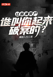 幽铭人生让你演死尸，谁叫你起来破案的？