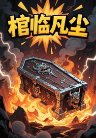 空山居士棺临凡尘