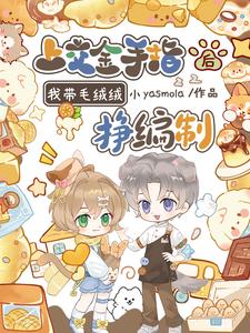 小yasmola上交金手指后，我带毛绒绒挣编制