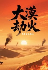空山居士大漠劫火