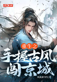 风流萧书生重生之手握古风闯京城