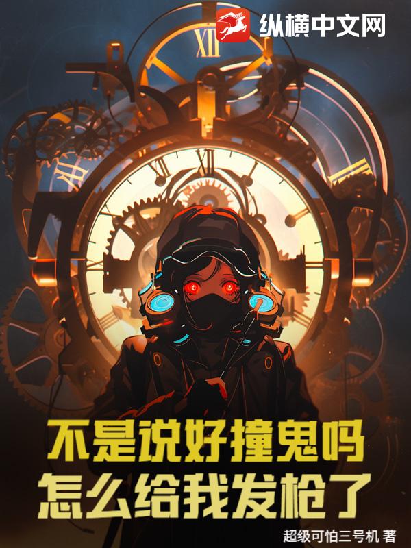 超级可怕三号机不是说好撞鬼吗？怎么给我发枪了！
