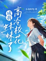 小龙的笔老妈二婚，高冷校花成我妹妹了？