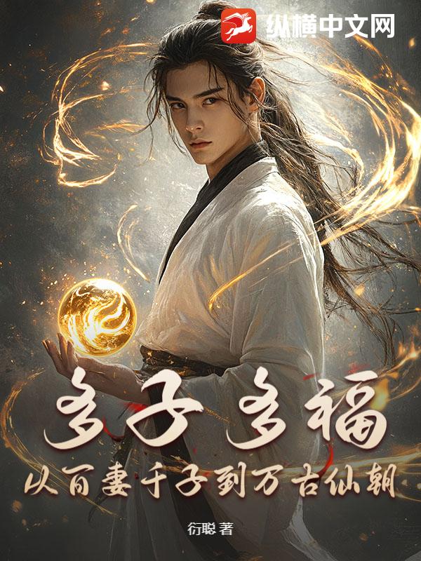 衍聪多子多福，从百妻千子到万古仙朝