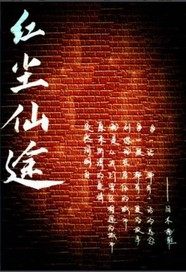 旧木拖鞋红尘仙途