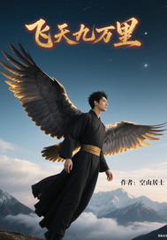 空山居士飞天九万里