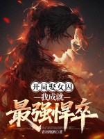 青衫酌酒开局娶女囚，我成就最强悍卒