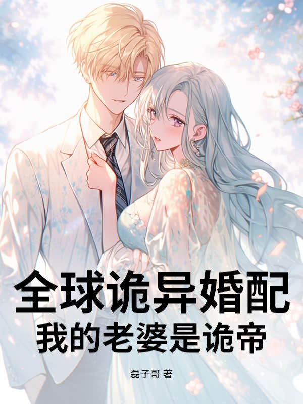 悲伤的狗全球诡异婚配，我的老婆是诡帝
