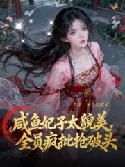 米丢爱吃鱼咸鱼妃子太貌美，全员疯批抢破头