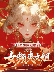 藕片大王什么男频退婚妻，我是女频爽文姐