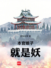 登仙长安本官娘子就是妖