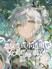 阿霾aa恶女变成小透明后，众人都傻眼了