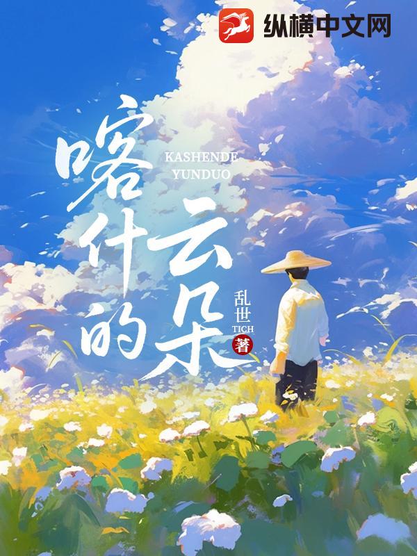 乱世TICH喀什的云朵