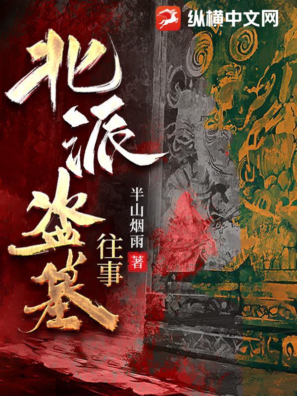 半山烟雨北派盗墓往事