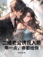 时遇未遇二婚老公诱我入局，乖一点，命都给你