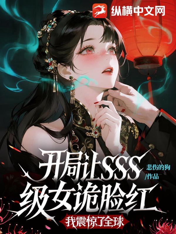 悲伤的狗开局让SSS级女诡脸红，我震惊了全球