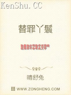 替罪丫鬟