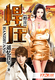遥忆昔年悍庄