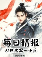 推拿医生每日情报：乱世边军一小兵