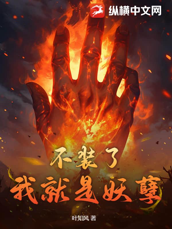 叶知风不装了，我就是妖孽