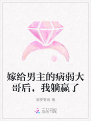 濯枝有雨嫁给男主的病弱大哥后，我躺赢了
